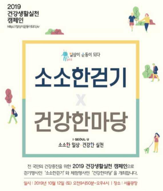 복지부와 서울시가 국민 건강생활실천 캠페인 개최한다!