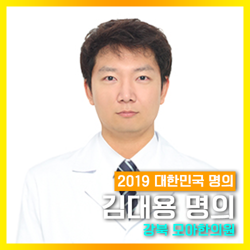강북 모아한의원, 한방 만성질환 치료에 앞장서