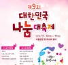 “나눔이 희망” 서울서 대한민국 나눔대축제 개최
