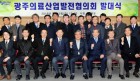 광주시, 의료산업 활성화 팔 걷어붙여… 발전협의회 출범