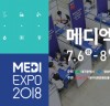 ‘2018 메디엑스포’ 내달 6일 지역 최대 규모 보건의료전시회 개최
