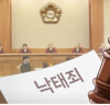 낙태죄 위헌여부 선고...‘66년’만에 위헌 결정 판단