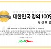 2018 대한민국 명의 100인 열전 신청안내