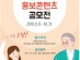 「2019 기초연금 홍보콘텐츠 공모전」개최