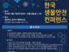 2019 한국 생물안전 콘퍼런스 개최